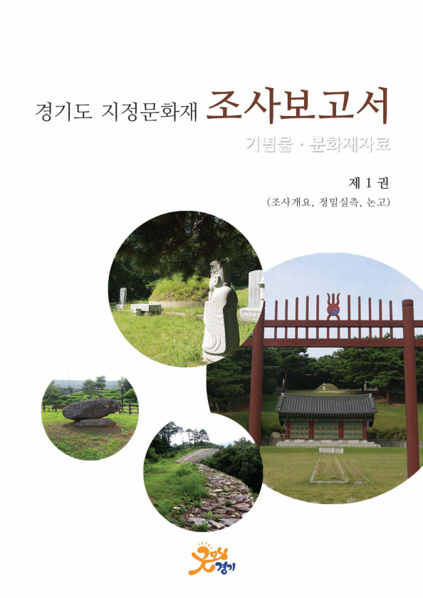 경기도 지정문화재 조사보고서 기념물.문화재자료 제1권 조사개요, 정밀실측, 논고