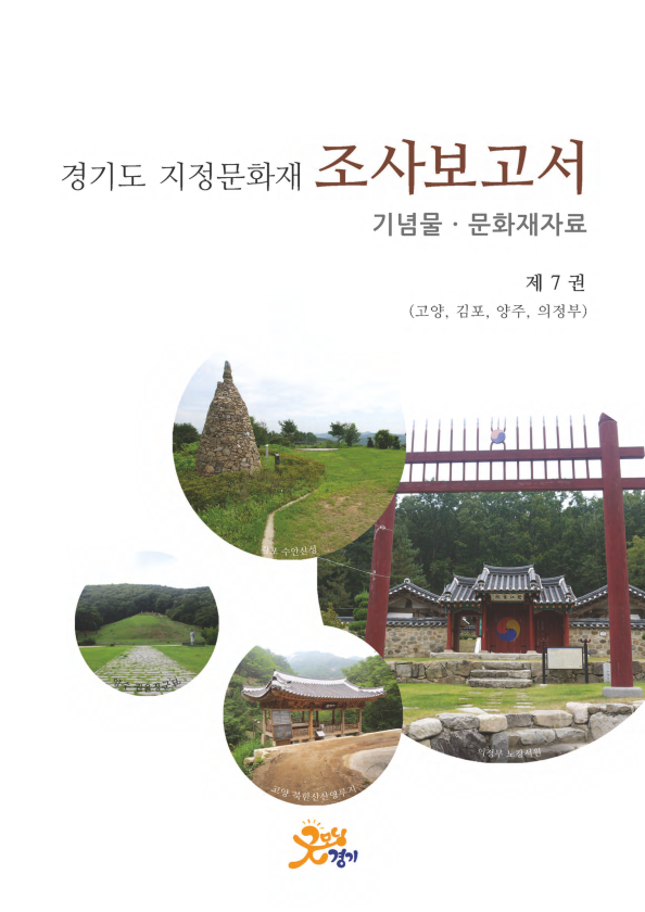 경기도 지정문화재 조사보고서 기념물.문화재자료 제7권 고양, 김포, 양주, 의정부