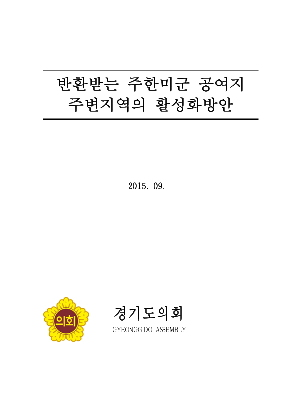 반환받는 주한미군 공여지 주변지역의 활성화 방안