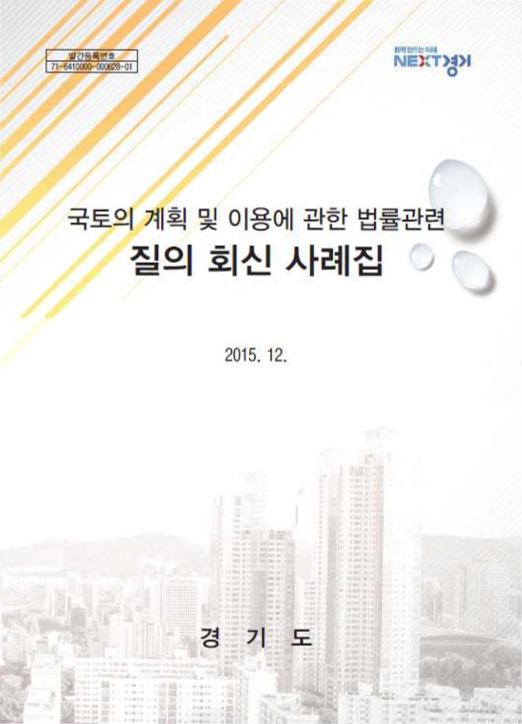 국토의 계획 및 이용에 관한 법률관련 질의 회신 사례집