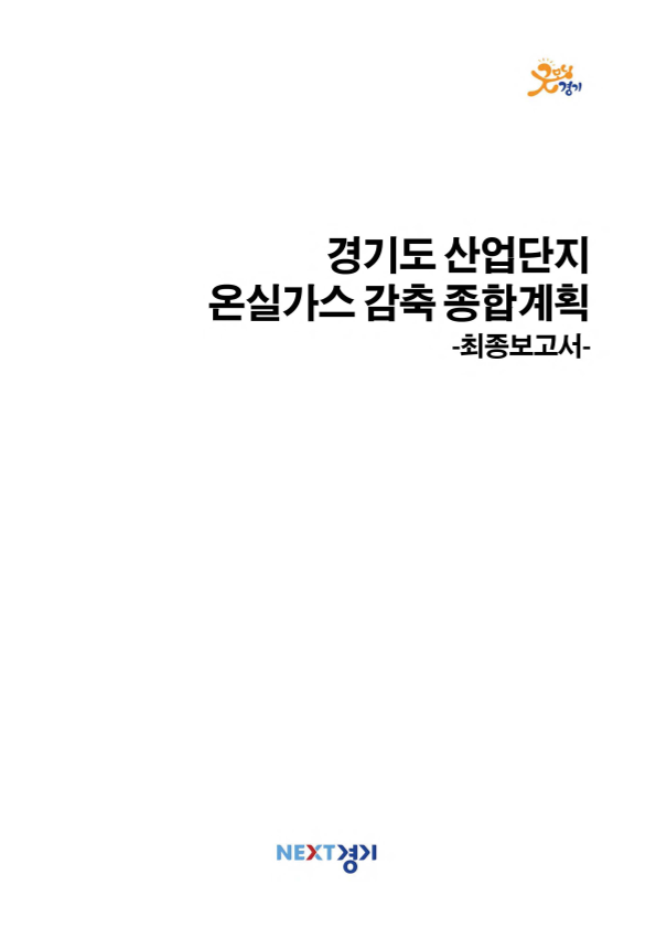 경기도 산업단지 온실가스 감축 종합계획 최종보고서