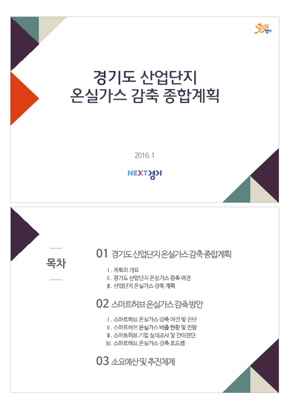 경기도 산업단지 온실가스 감축 종합계획