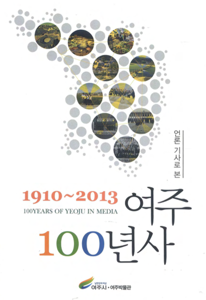 언론기사로 본 여주 100년사