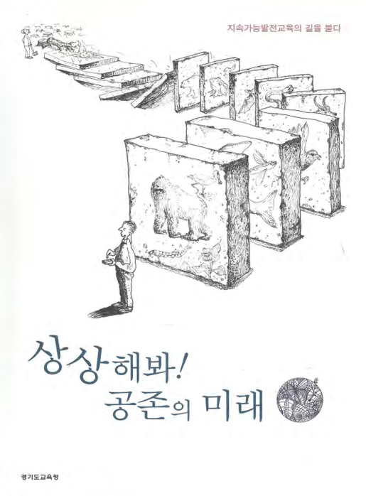 상상해봐! 공존의 미래