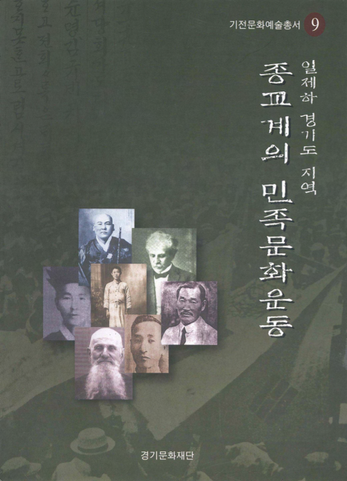 일제하 경기도 지역, 종교계의 민족문화운동