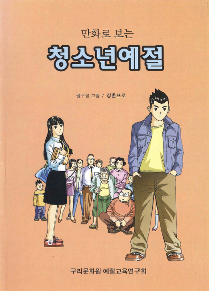 만화로 보는 청소년예절