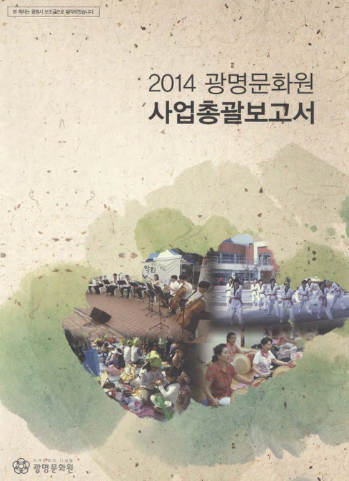 2014 광명문화원 사업총괄보고서