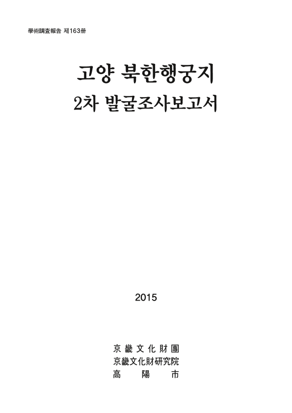 고양 북한행궁지 2차 발굴조사보고서