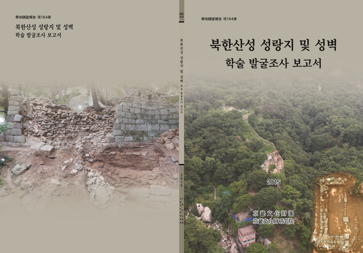 북한산성 성랑지 및 성벽 학술 발굴조사 보고서 | 경기도메모리 디지털 아카이브