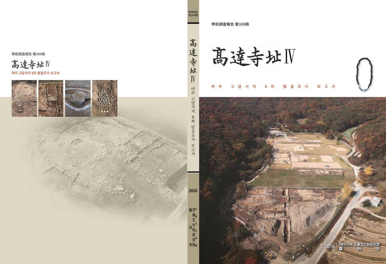 고달사지 4 여주 고달사지 8차 발굴조사 보고서