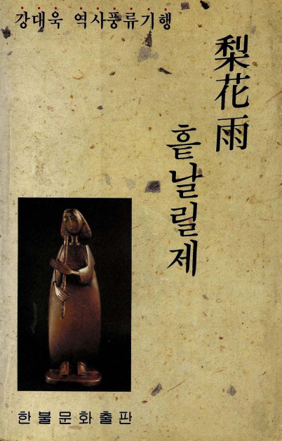 이화우(李花雨) 흩날릴제