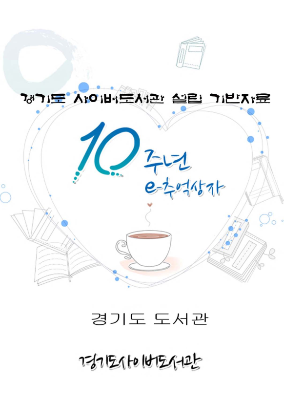 10주년 e 추억상자