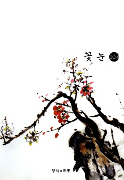 꽃눈 10집