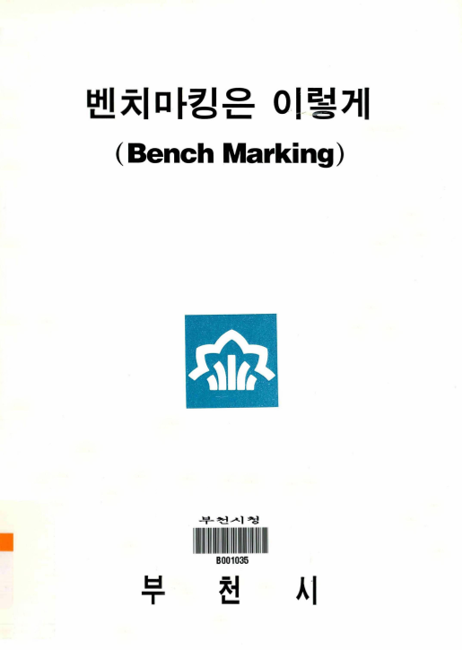 벤치마킹(Bench Marking)은 이렇게