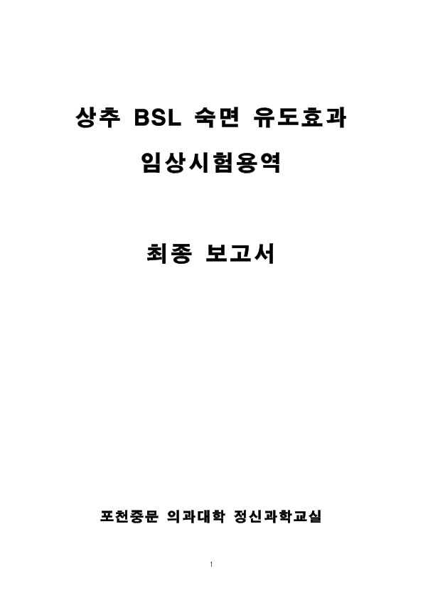 상추 BSL 숙면 유도효과 임상시험용역 최종 보고서