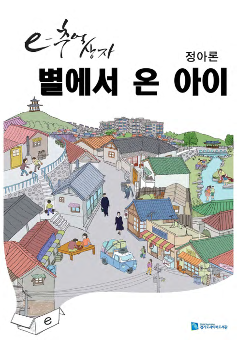 별에서 온 아이 ; 정아론 ; e 추억상자