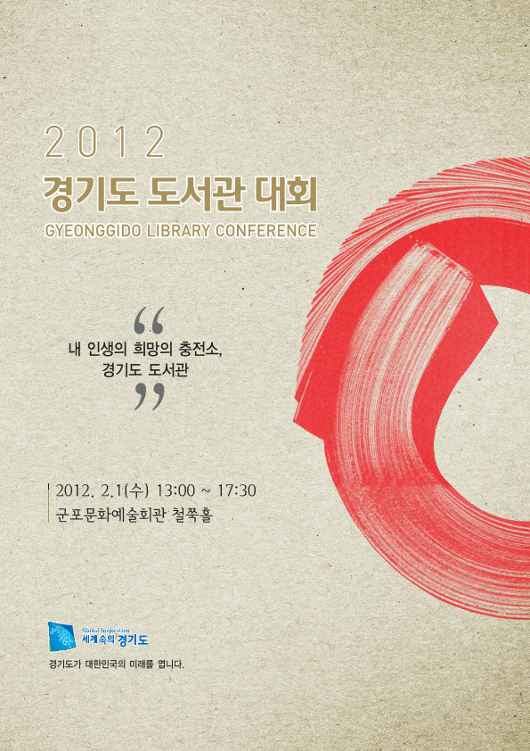 2012 경기도 도서관 대회(Gyeonggido Library Conference)