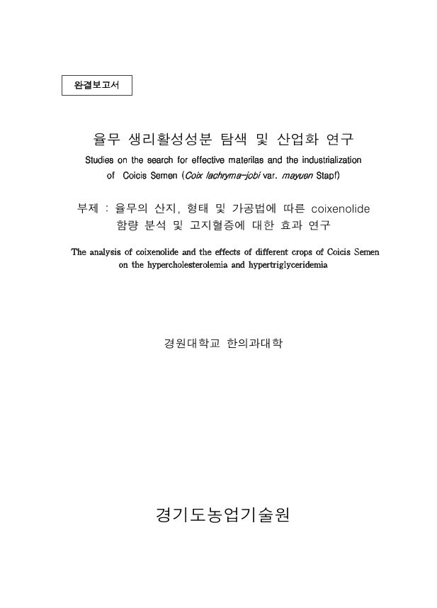 율무의 산지, 형태 및 가공법에 따른 coixenolide 함량 분석 및 고지혈증에 대한 효과 연구