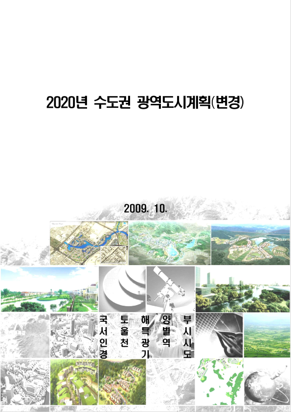 2020년 수도권 광역도시계획(변경)