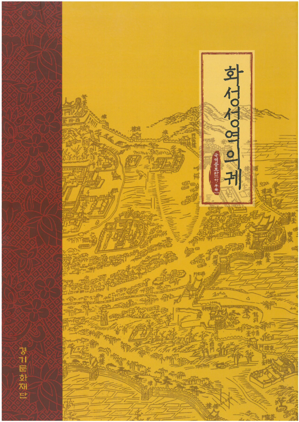 화성성역의궤 국역증보판 하권 색인 및 건축용어 부록