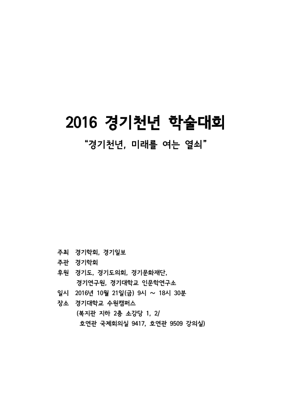 2016 경기천년 학술대회