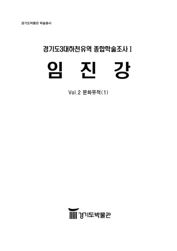 경기도3대하천유역 종합학술조사1 ; 임진강 ; Vol.2 문화유적(1)