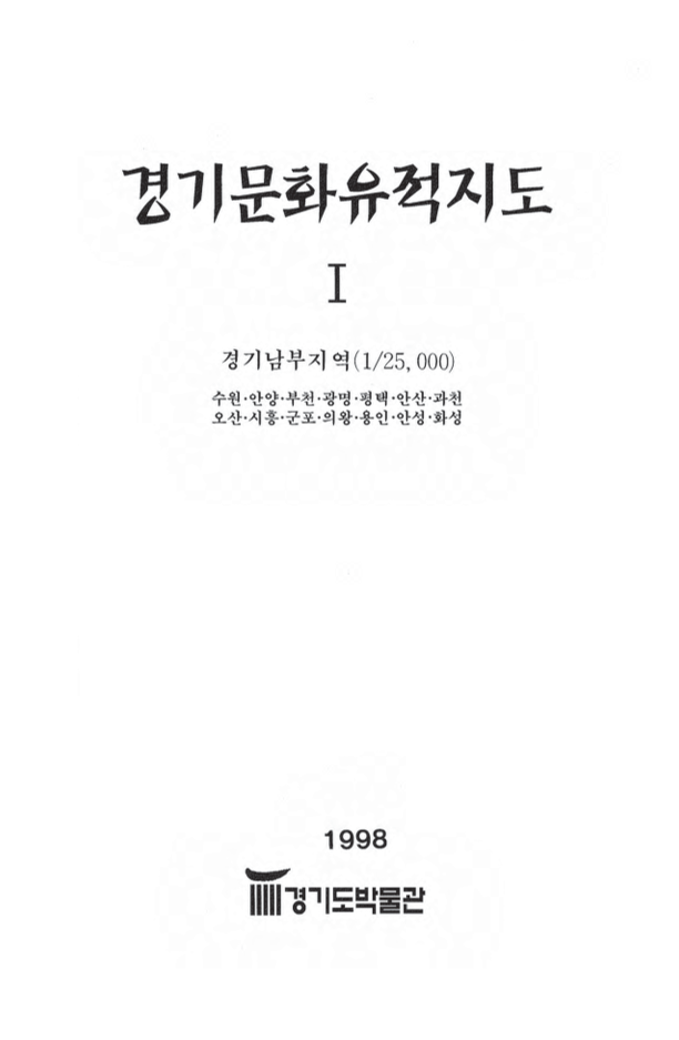 경기문화유적지도 1 경기남부지역(1/25,000)