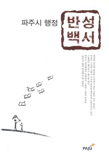 파주시 행정 반성백서