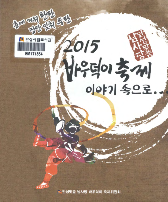 2015 안성맞춤 남사당 바우덕이축제 성과집