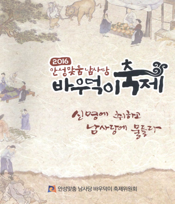 2016 안성맞춤 남사당 바우덕이축제 성과집