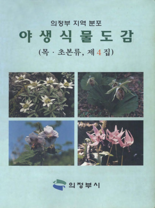 (의정부 지역 분포)야생식물도감 ; 목. 초본류, 제4집