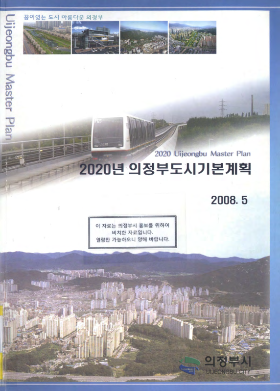 (2020년)의정부도시기본계획= 2020 Uijeongbu master plan