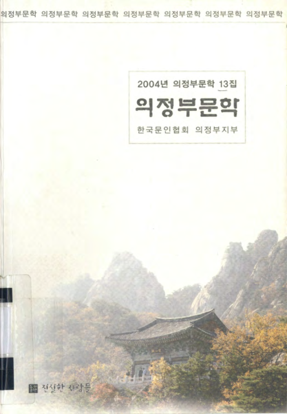 의정부문학 제13집