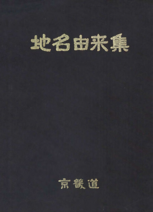 지명유래집