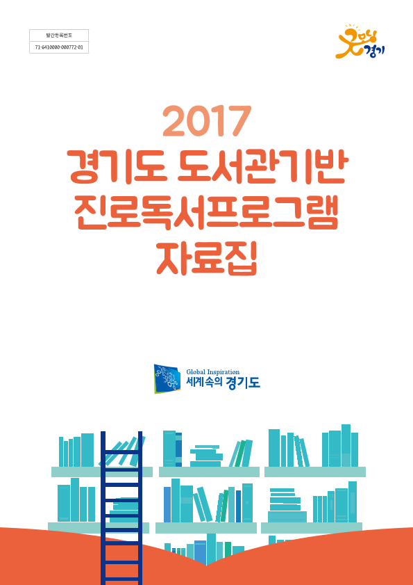 2017 경기도 도서관기반진로독서프로그램자료집