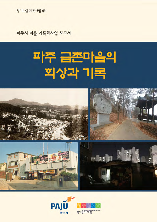 파주 금촌마을의 회상과 기록