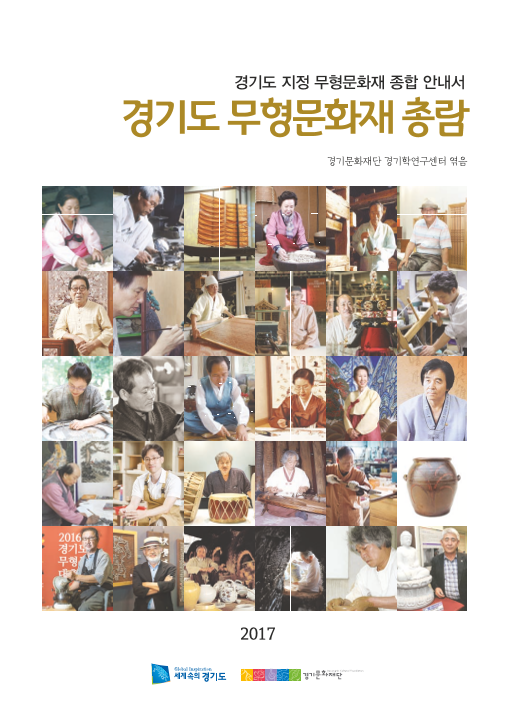 경기도 무형문화재 총람