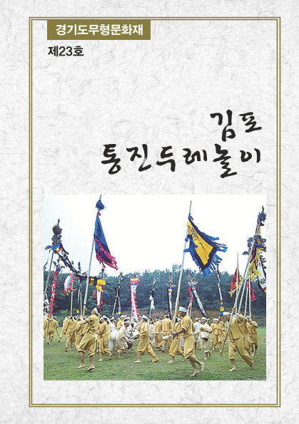 제23호 김포통진두레놀이 ; 경기도무형문화재