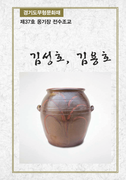 제37호 옹기장 전수조교 김성호, 김용호 ; 경기도무형문화재