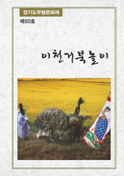제50호 이천거북놀이 ; 경기도무형문화재