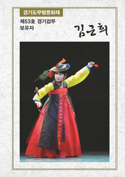 제53호 경기검무 보유자 김근희 ; 경기도무형문화재