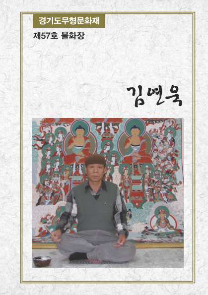 제57호 불화장 김연욱 ; 경기도무형문화재