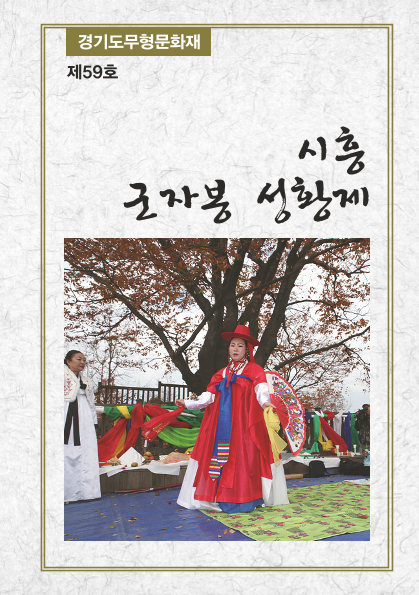 제59호 시흥 군자봉 성황제 ; 경기도무형문화재