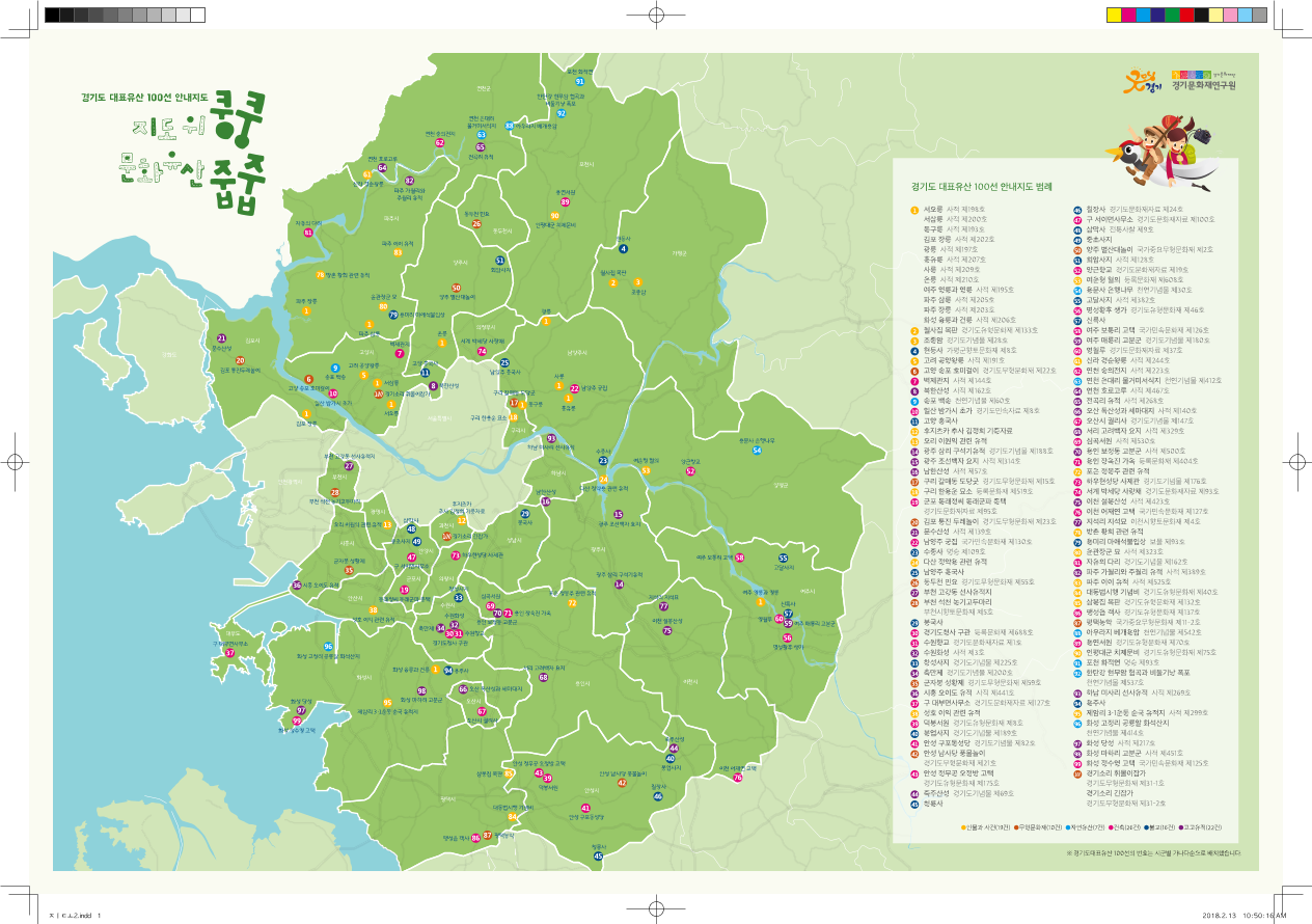 지도 위 쿵쿵 문화유산 줍줍 ; 경기도 대표유산 100선 안내지도