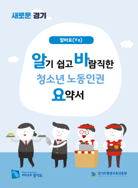 알기 쉽고 바람직한 청소년노동인권 요약서