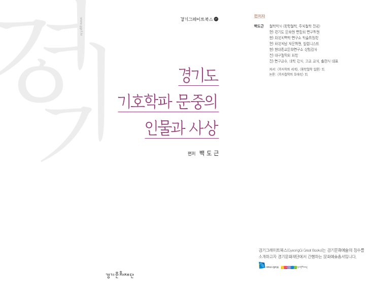 경기도 기호학파 문중의 인물과 사상