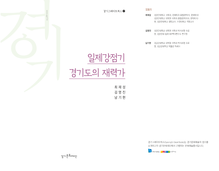 일제강점기 경기도의 재력가
