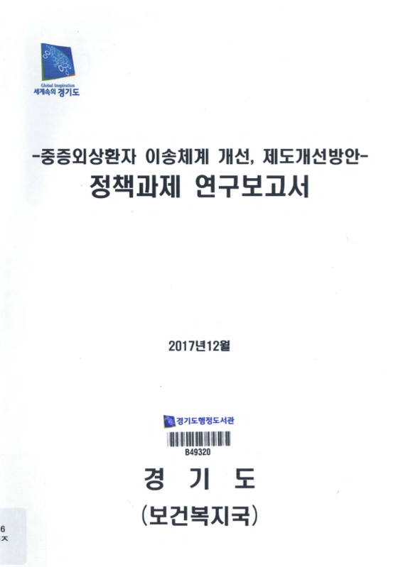 중증외상환자 이송체계 개선, 제도개선방안