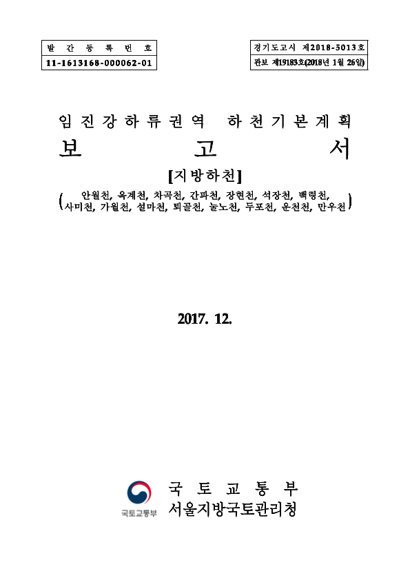임진강하류권역 하천기본계획 보고서