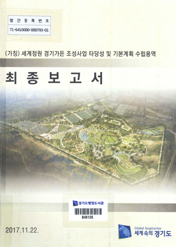 (가칭)세계정원 경기가든 조성사업 타당성 및 기본계획 수립용역 최종보고서